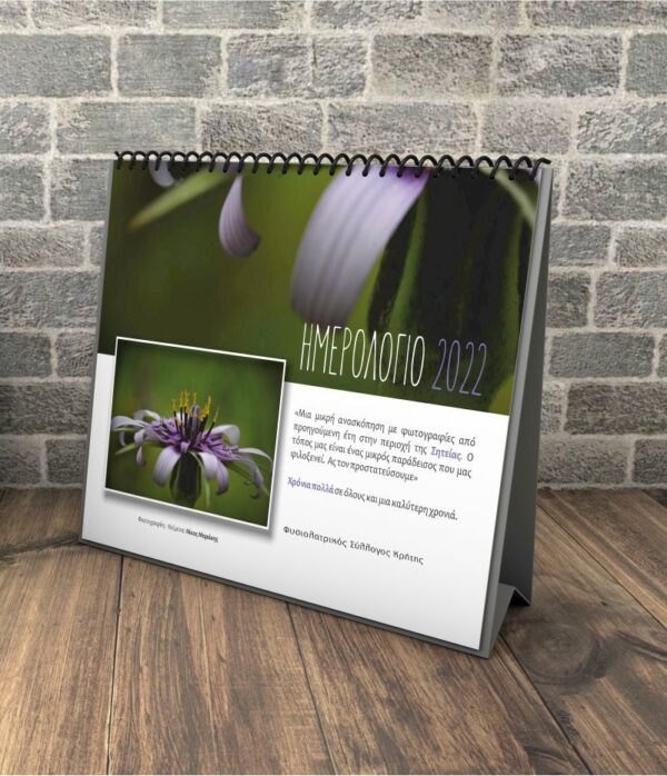 Σπιράλ ημερολόγιο επιτραπέζιο για συλλόγους Σητεία φύση 1