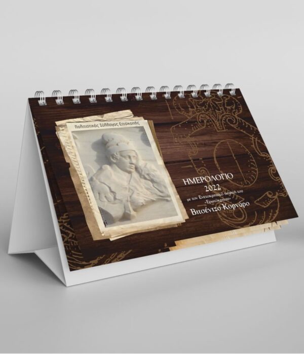 Σπιράλ ημερολόγιο επιτραπέζιο για συλλόγους Β. Κορνάρος