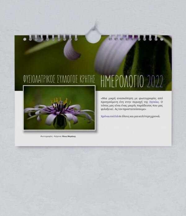 Σπιράλ ημερολόγιο τοίχου για συλλόγους φύση Σητεία 1 σε Α4 και Α4+