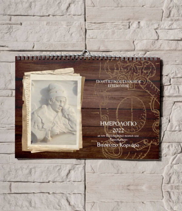 Σπιράλ ημερολόγιο τοίχου για συλλόγους Β. Κορνάρος Α4+ ή Α4