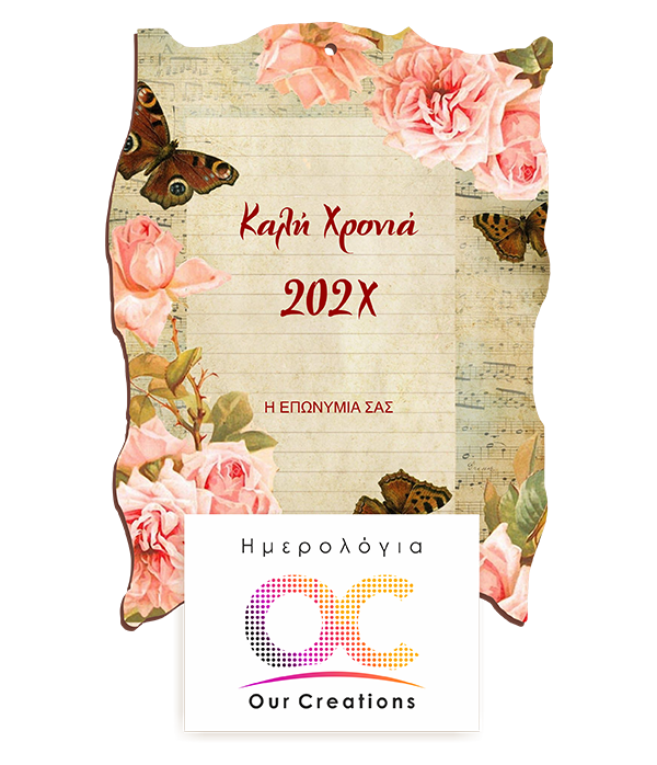 ΞΗ145 Ξύλινο Ημερολόγιο Ανθισμένα Όνειρα